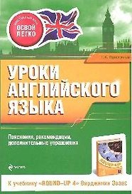Уроки английского языка. К учебнику"Round-up 4" В.Эванс