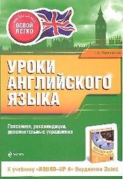 Уроки английского языка. К учебнику"Round-up 4" В.Эванс