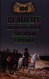 Сто великих полководцев Западной Европы