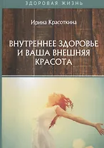 Внутреннее здоровье и ваша внешняя красота