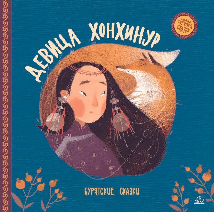 

Девица Хонхинур. Бурятские сказки
