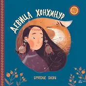 Девица Хонхинур. Бурятские сказки