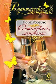 Остановись, мгновенье