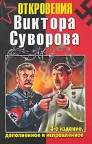 Откровения Виктора Суворова. - 3-е издание