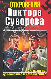 Откровения Виктора Суворова. - 3-е издание