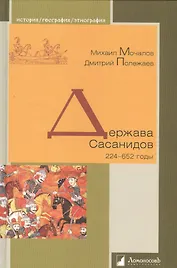 Держава Сасанидов. 224–652 годы