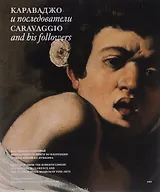 Караваджо и последователи. Картины из собраний фонда Роберто Лонги… (м)