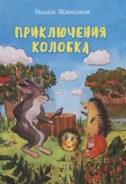 Приключения Колобка