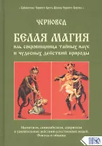 Белая магия иль сокровищница тайных наук и чудесных действий природы