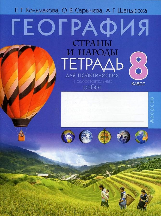 

География. 8 класс. Тетрадь для практических и самостоятельных работ