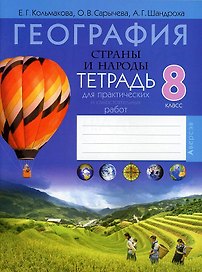 География. 8 класс. Тетрадь для практических и самостоятельных работ