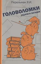Головоломки, задачи и загадки