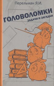Головоломки, задачи и загадки