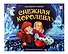 Снежная королева: книжка-панорамка - 0