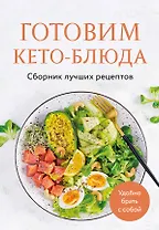 Готовим кето-блюда. Сборник лучших рецептов.