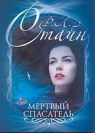 Мертвый спасатель