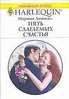 Пять слагаемых счастья (мягк) (Любовный роман 1669). Леннокс М. (АСТ)