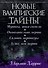 Новые вампирские тайны - 1