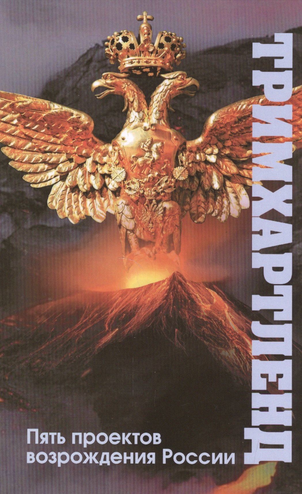 

Тримхартленд Пять проектов возрождения России (Гусаров)