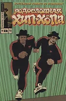 Родословная Хип-хопа. Выпуск № 12