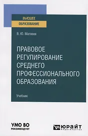Правовое регулирование среднего профессионального образования. Учебник для вузов