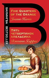 Пять четвертинок апельсина. Five Quarters of the Orange
