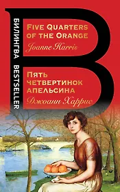 Пять четвертинок апельсина. Five Quarters of the Orange