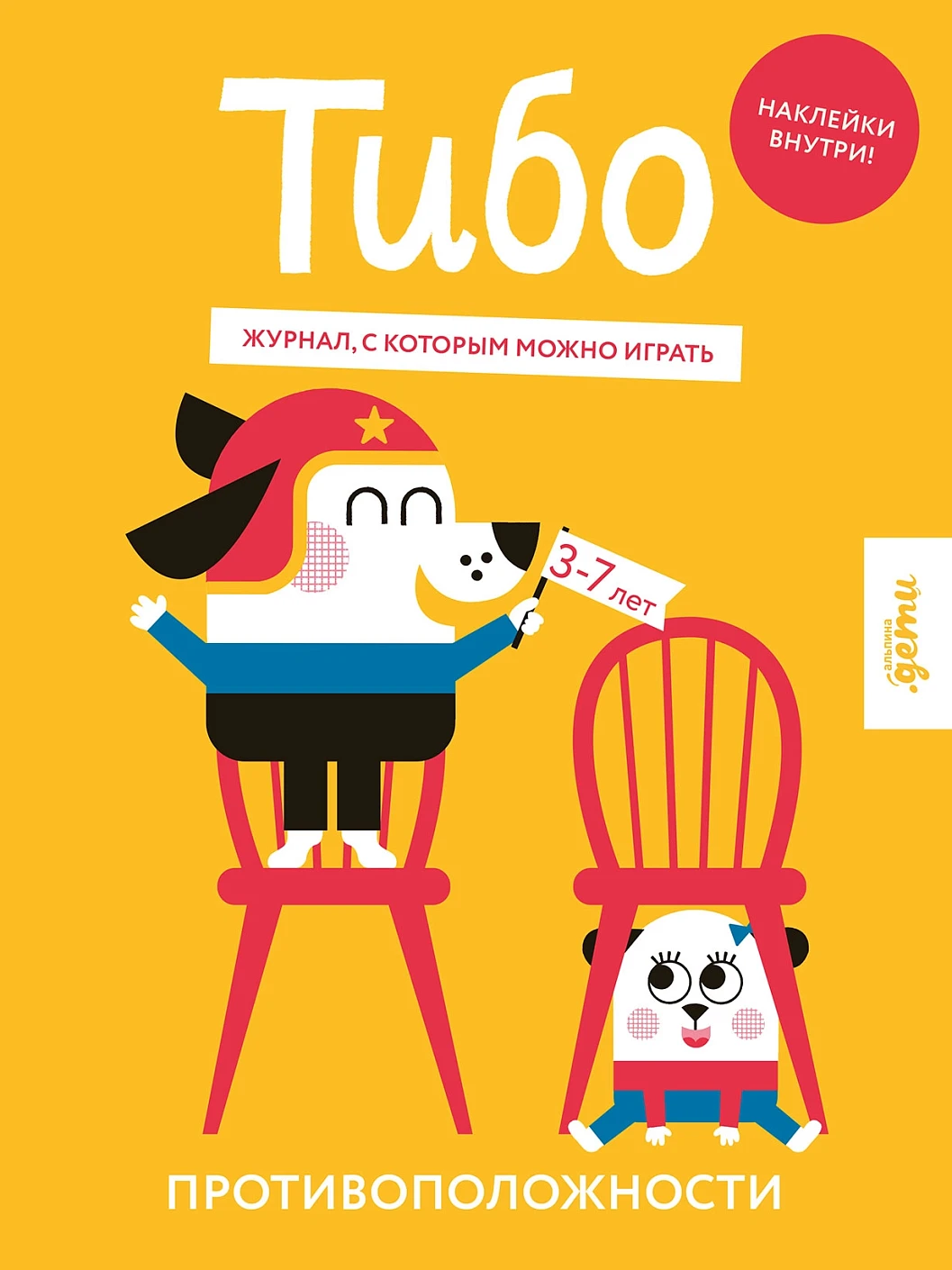 

Тибо. Журнал, с которым можно играть. Противоположности. 3-7 лет (+наклейки)