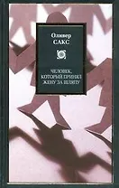 Человек, который принял жену за шляпу