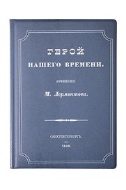 Обложка для паспорта Герой нашего времени (1191196)