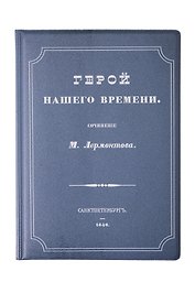 Обложка для паспорта Герой нашего времени (1191196)