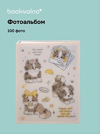 Фотоальбом на 100 фото «Котик и Щенок», 10 х 15