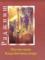 Ошо.Пустая лодка. Когда ботинки впору