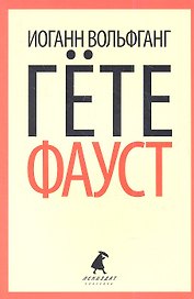 Фауст: Трагедия