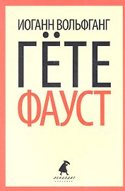 Фауст: Трагедия