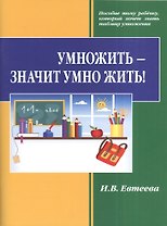 Умножить - значит умно жить!
