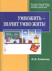 Умножить - значит умно жить!