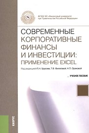 Современные корпоративные финансы и инвестиции: применения Excel. Учебное пособие