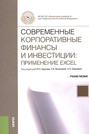 Современные корпоративные финансы и инвестиции: применения Excel. Учебное пособие