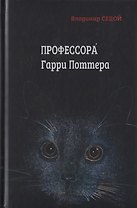 Профессора Гарри Поттера