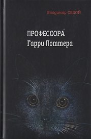 Профессора Гарри Поттера