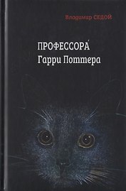 Профессора Гарри Поттера