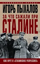 За что сажали при Сталине. Как врут о «сталинских репрессиях»