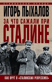 За что сажали при Сталине. Как врут о «сталинских репрессиях»