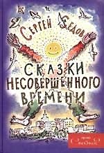Сказки несовершенного времени. Проект Сказки?