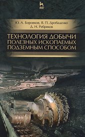 Технология добычи полезных ископаемых подземным способом. Учебник, 2-е изд., испр. и доп.