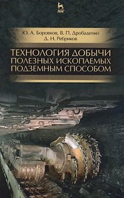 Технология добычи полезных ископаемых подземным способом. Учебник, 2-е изд., испр. и доп.
