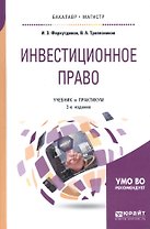 Инвестиционное право. Учебник и практикум для бакалавриата и магистратуры