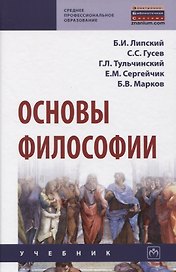 Основы философии. Учебник