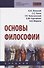 Основы философии. Учебник - 0